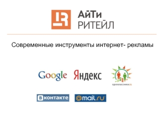 Современные инструменты интернет- рекламы