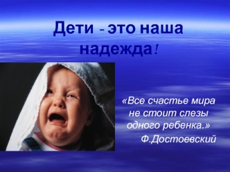 Дети - это наша надежда!