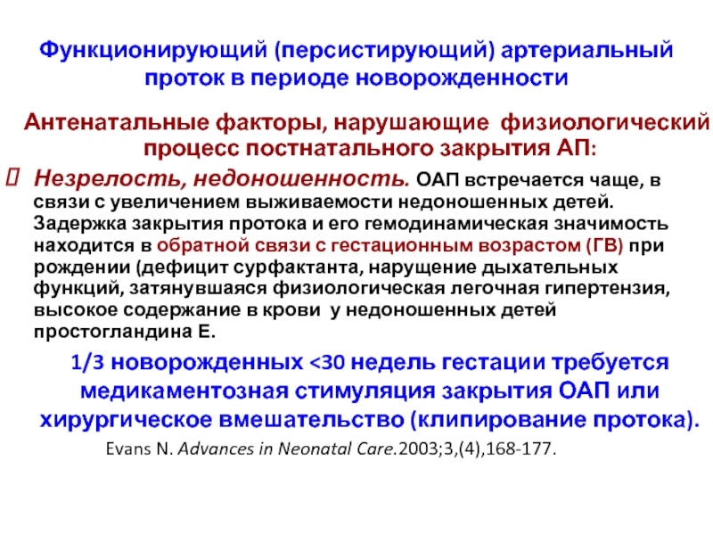 Функционирующий артериальный проток. Открытый артериальный проток у недоношенного ребенка. Симптомы при открытом артериальном протоке. Открытый артериальный проток у новорожденных. Открытый аортальный проток у новорожденного.