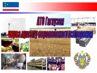 АТО Гагаузия
через призму европейского измерения