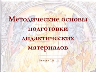 Методические основы подготовки дидактических материалов