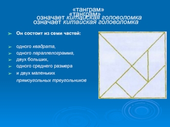 танграм
 означает китайская головоломка