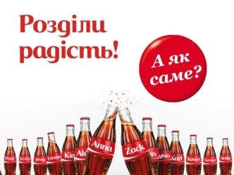 Coca-Cola. Раздели радость