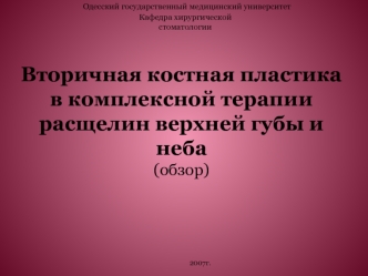 Вторичная костная пластика в комплексной терапии расщелин верхней губы и неба