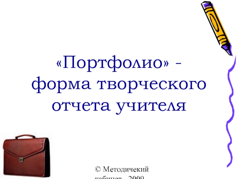 Электронное портфолио учителя. Отчет в форме портфолио.. Творческий отчёт учителя 3 класса картинки.