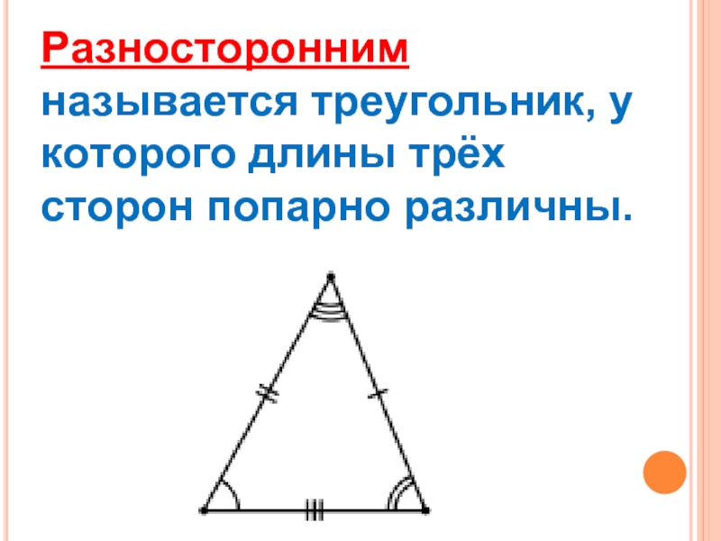 Разносторонний треугольник. Неравносторонний треугольник. Разносторонние треугольники 3 класс. Какой треугольник называется разносторонним. Как выглядит разносторонний треугольник.