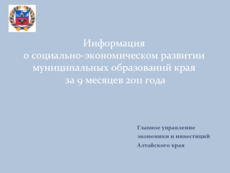 Информация о социально-экономическом развитии муниципальных образований края за 9 месяцев 2011 года