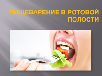 Пищеварение в ротовой полости