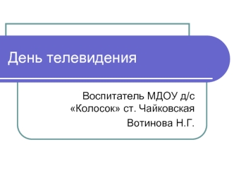 День телевидения