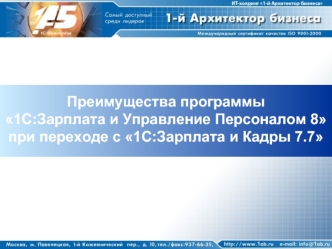 Преимущества программы 1С:Зарплата и Управление Персоналом 8 при переходе с 1С:Зарплата и Кадры 7.7