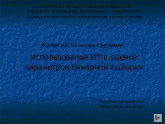 Использование ИТ в оценке параметров бинарной выборки