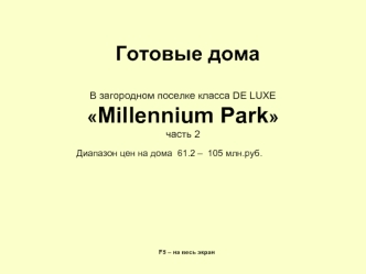 Готовые дома