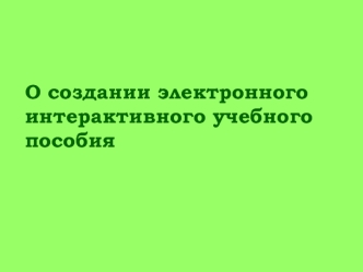 О создании электронного интерактивного учебного пособия