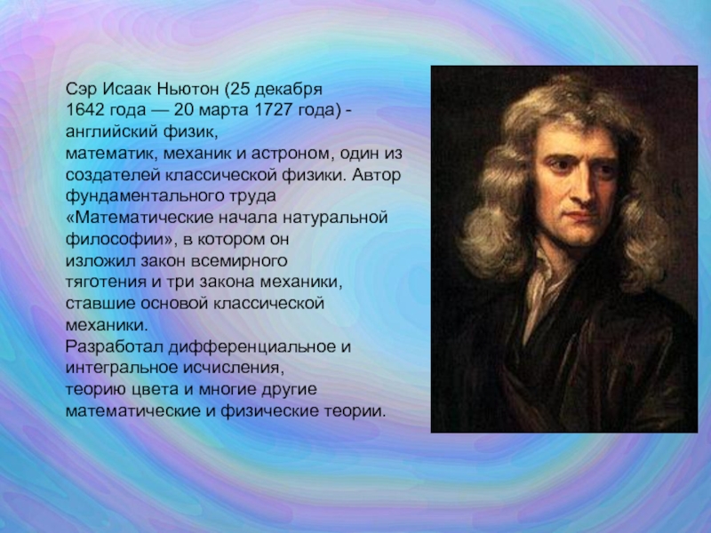 Реферат: Исаак Ньютон