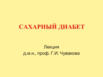 Сахарный диабет