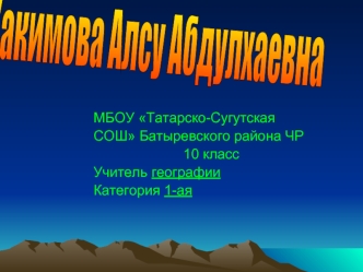 Хакимова
Алсу Абдулхаевна
