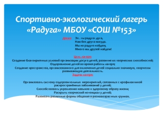 Спортивно-экологический лагерь Радуга МБОУ СОШ №153
