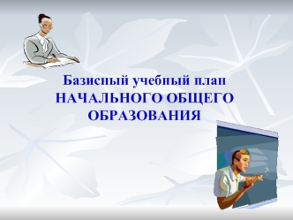 Базисный учебный план НАЧАЛЬНОГО ОБЩЕГО ОБРАЗОВАНИЯ