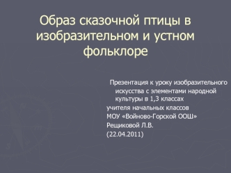 Образ сказочной птицы в изобразительном и устном фольклоре