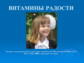 ВИТАМИНЫ РАДОСТИ