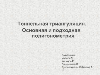 Тоннельная триангуляция. Основная и подходная полигонометрия