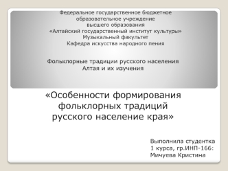 Особенности формирования фольклорных традиций русского населения края