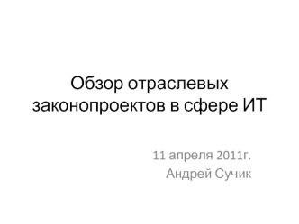 Обзор отраслевых  законопроектов в сфере ИТ