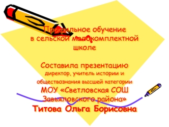 Профильное обучение в сельской малокомплектной школеСоставила презентацию  директор, учитель истории и обществознания высшей категории МОУ Светловская СОШ Завьяловского района Титова Ольга Борисовна