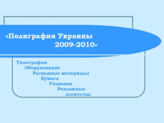 Полиграфия Украины 						2009-2010