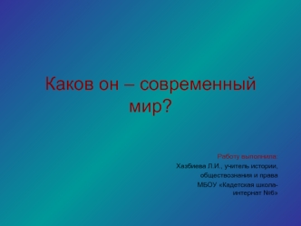 Каков он – современный мир?
