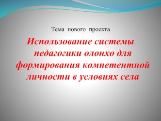Использование системы педагогики олонхо для формирования компетентной личности в условиях села