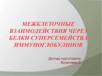 Межклеточные взаимодействия через белки суперсемейства иммуноглобулинов