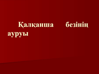 Қалқанша безінің ауруы