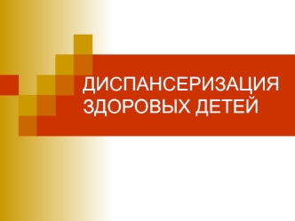 Диспансеризация здоровых детей