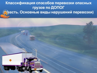 Классификация способов перевозки опасных грузов по ДОПОГ (2 часть. Основные виды нарушений перевозки)