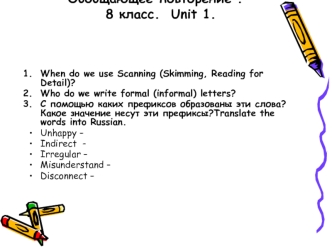 Обобщающее повторение .  8 класс.  Unit 1.