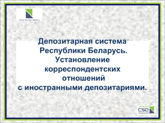 Депозитарная система
 Республики Беларусь.
Установление корреспондентских
 отношений
с иностранными депозитариями.