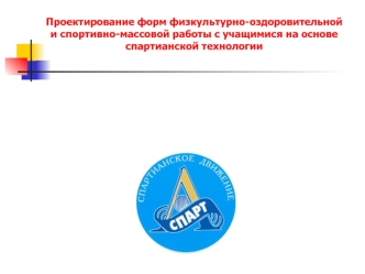 Проектирование форм физкультурно-оздоровительной и спортивно-массовой работы с учащимися на основе спартианской технологии