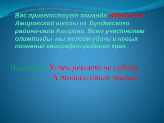 Наш девиз: Успех решает не судьба,                       А только наши знания!