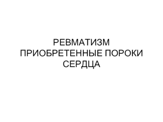 Ревматизм. Приобретенные пороки сердца