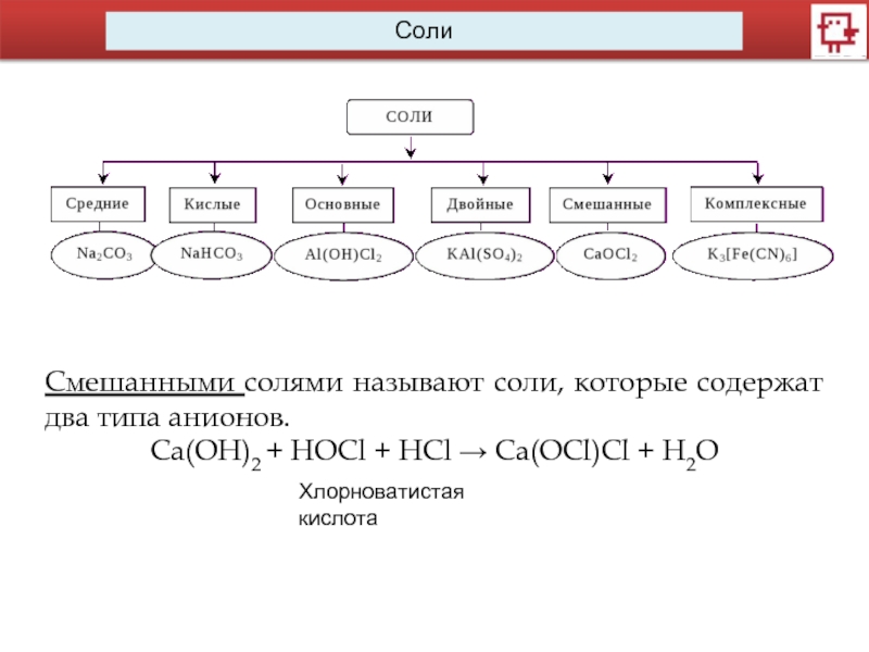 Смешанные соли это. Смешанные соли. Комбинированные соли. Пример смешанной соли. Смешанные соли это в химии.