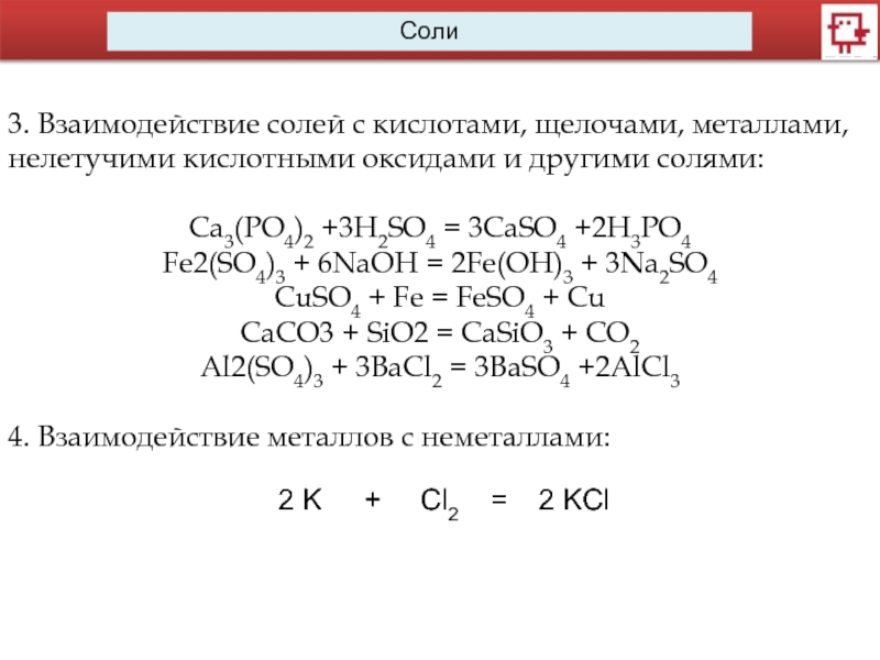 Взаимодействие кислот с солями. Химические свойства солей взаимодействие с металлами. Взаимодействия солей с металлами, кислотами, и щелочами. Взаимодействие солей с кислотами и щелочами, солями и металлами. Соли их взаимодействия с металлами.