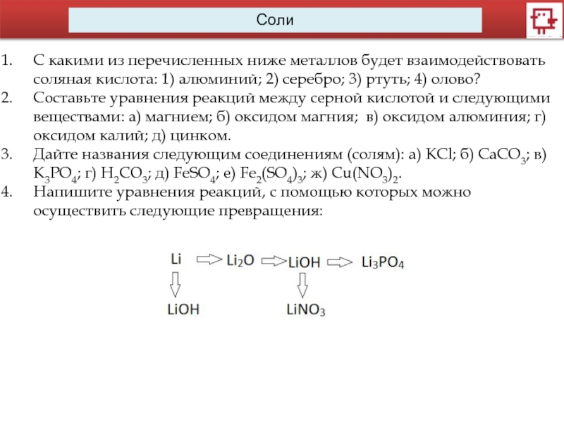 Записать уравнения реакций в соответствии со схемой соляная кислота алюминий хлорид алюминия вода