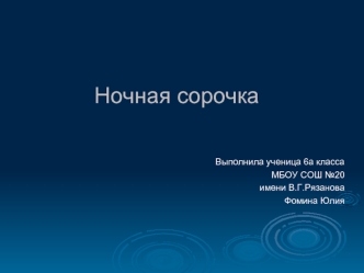 Ночная сорочка