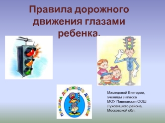 Правила дорожного движения глазами ребенка.