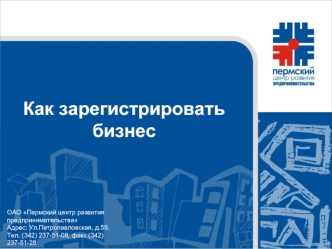 Как зарегистрировать бизнес