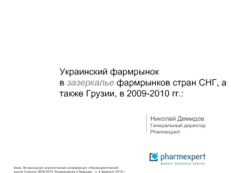 Украинский фармрынок 
в зазеркалье фармрынков стран СНГ, а также Грузии, в 2009-2010 гг.:
