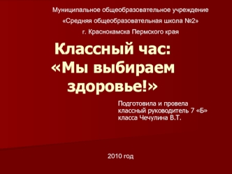 Классный час:Мы выбираем здоровье!