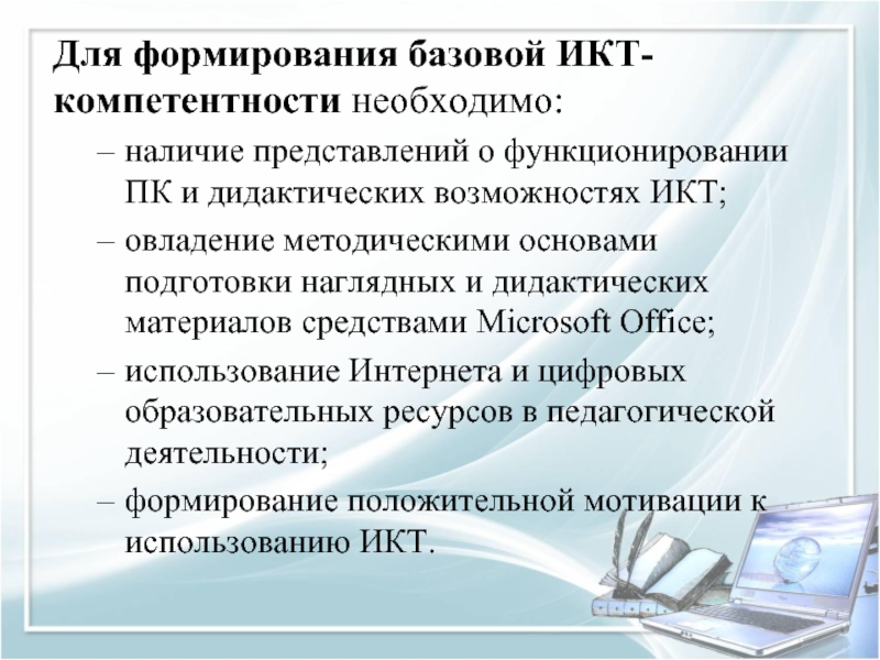 Создание базовой. Формирование ИКТ-компетентности. Формирование компетенций ИКТ. Формирование ИКТ компетенции педагога. Формировать ИКТ компетенции это.