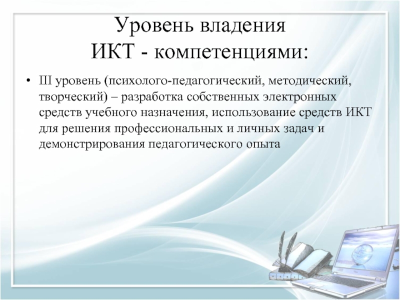 Подход т. Предметно-педагогическая ИКТ-компетентность. Предметно-педагогическая ИКТ компетентность педагога. Уровень владения ИКТ. Уровень владения ИКТ компетенцией.